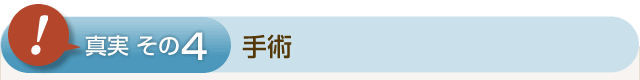 ④手術