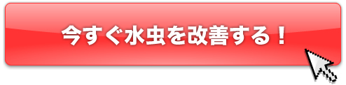 今すぐ水虫を改善する！