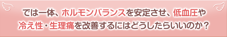 では一体、体調を良くするにはどうしたらいいのか？