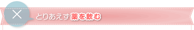 とりあえず薬を飲む