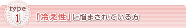 「冷え性」に悩んでいるケース