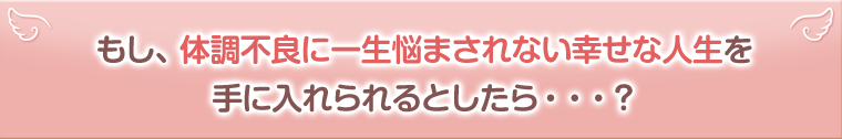 女性の悩みに悩まされなくて済む人生を手に入れることの価値
