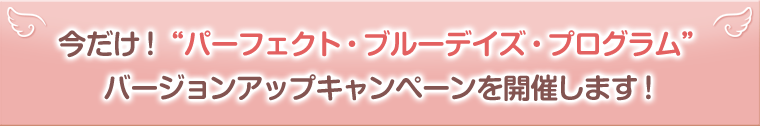 今だけ!「女性の悩み改善プログラム」バージョンアップキャンペーン!