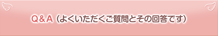 よくいただく質問をまとめました。