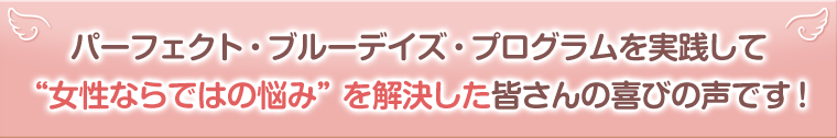 皆さんの喜びの声をご紹介します!