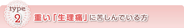 重い「生理痛」に悩んでいるケース
