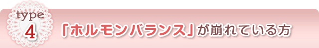 「ホルモンバランス」が崩れている方