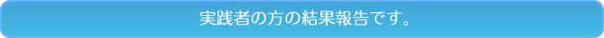 実践者の方の結果報告です。