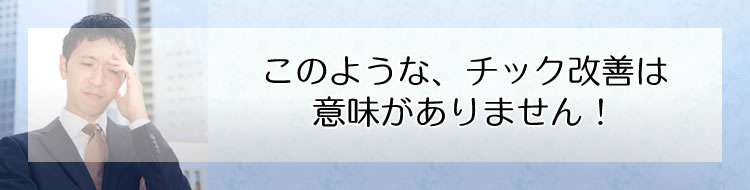 このような、チック改善は意味がありません!