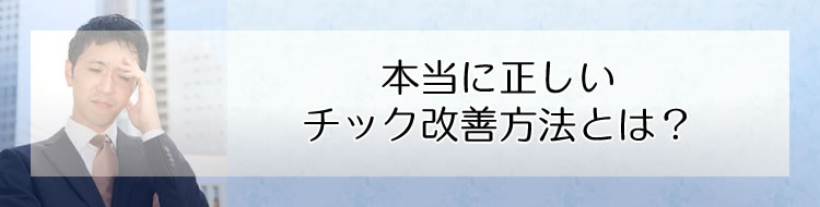 本当に正しいチック改善方法とは?