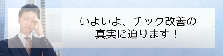 いよいよ、チック改善の真実に迫ります!