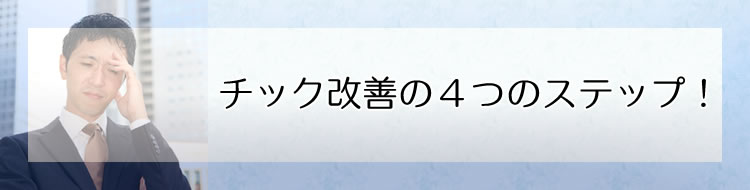 チック改善の4つのステップ!