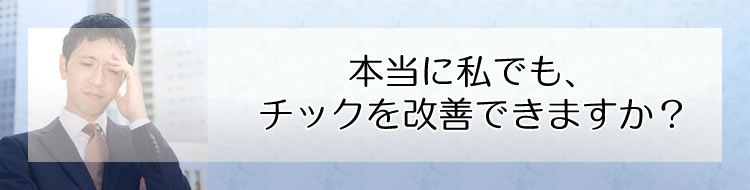 本当に私でも、チックを改善できますか?