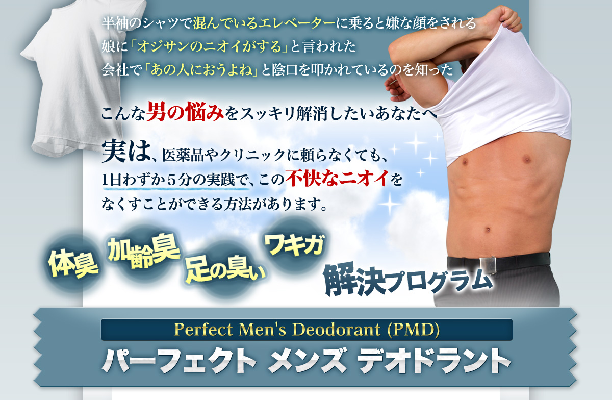 “パーフェクトメンズデオドラント