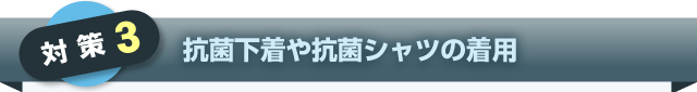 ③抗菌下着や抗菌シャツの着用