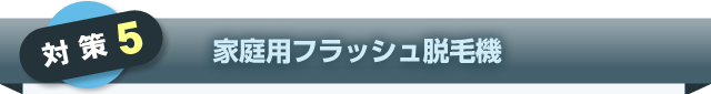 ⑤家庭用フラッシュ脱毛機