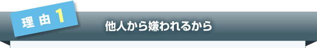 ①他人から嫌われるから 