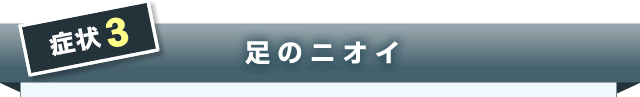 ③足のニオイ