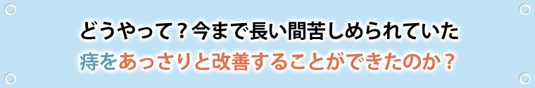 なぜあっさりと解決できたのか？