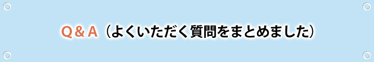 よくいただく質問をまとめました。