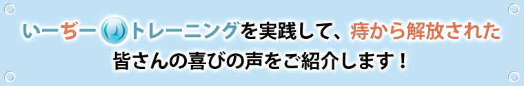 皆さんの喜びの声をご紹介します！