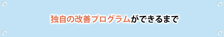 独自の痔改善プログラムができるまで