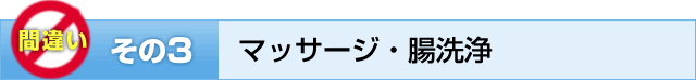 その3　マッサージ・腸洗浄