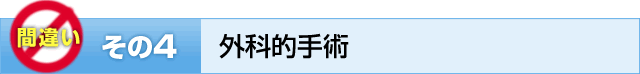 間違いその4　外科手術