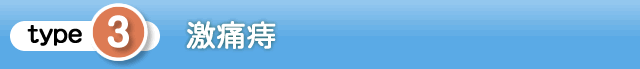 ③「激痛痔」タイプ