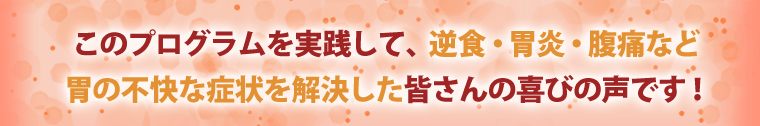 皆さんの喜びの声をご紹介します！