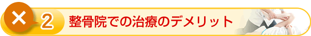 ②　整骨院での治療のデメリット