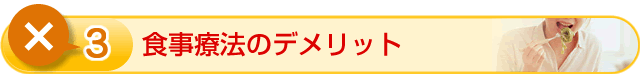 ③　食事療法のデメリット