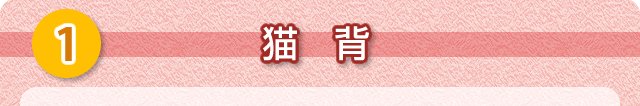 ①猫背