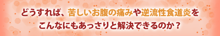 なぜあっさりと解決できたのか？