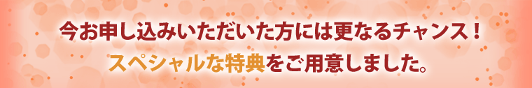特典をご用意しました