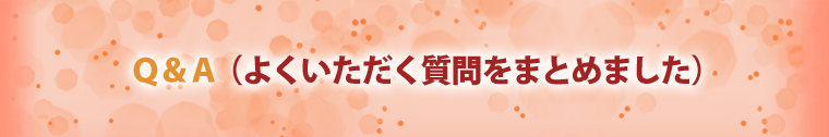 よくいただく質問をまとめました。