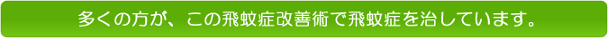 多くの方が、この飛蚊症改善術で飛蚊症を治しています。