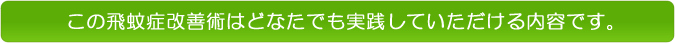この飛蚊症改善術はどなたでも実践していただける内容です。