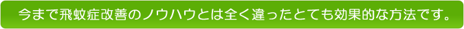 今まで飛蚊症改善のノウハウとは全く違ったとても効果的な方法です。