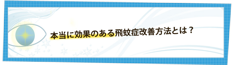 本当に効果のある飛蚊症改善方法とは？