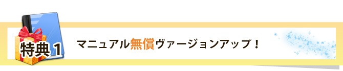 特典　その１　マニュアル無償バージョンアップ