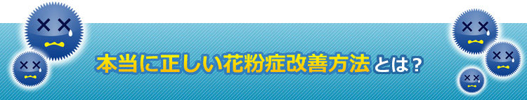 本当に正しい対策とは