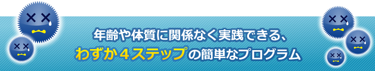 あなたもイヤな花粉症を“スッキリ解消”しませんか？