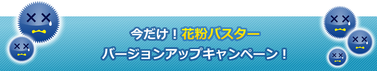 今だけ！バージョンアップキャンペーンを実施します！