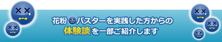 実践された方からの体験談を一部ご紹介