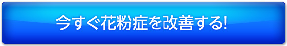 今すぐ花粉症を改善する！