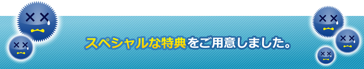 スペシャルプレゼント