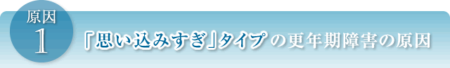 その1 「思い込みすぎ」タイプの更年期障害の原因