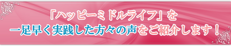 「実践者の方々から寄せられた嬉しい声です