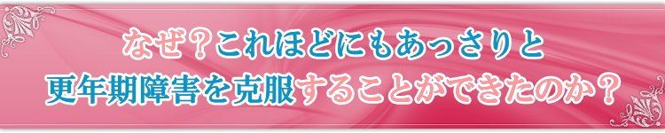「なぜ、こんなに効果があるのか?